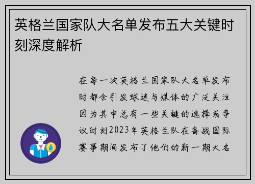 英格兰国家队大名单发布五大关键时刻深度解析 英格兰国家队大名单发布五大关键时刻深度解析