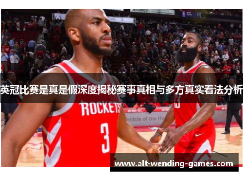 英冠比赛是真是假深度揭秘赛事真相与多方真实看法分析 英冠比赛是真是假深度揭秘赛事真相与多方真实看法分析
