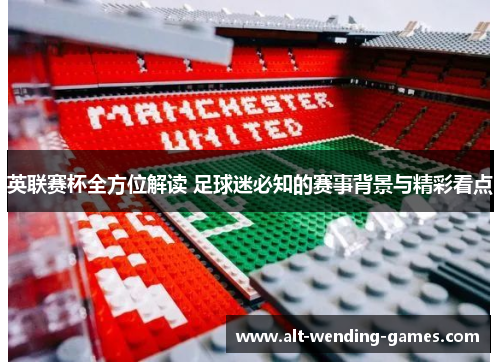英联赛杯全方位解读 足球迷必知的赛事背景与精彩看点