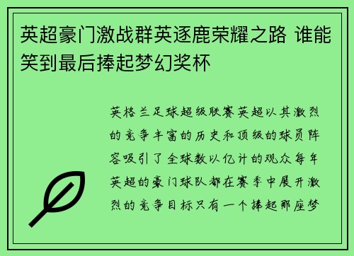 英超豪门激战群英逐鹿荣耀之路 谁能笑到最后捧起梦幻奖杯 英超豪门激战群英逐鹿荣耀之路 谁能笑到最后捧起梦幻奖杯