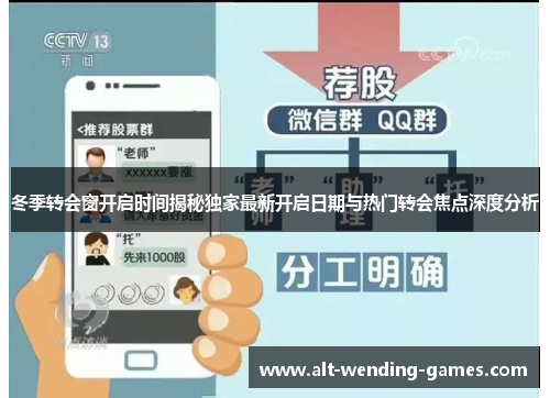 冬季转会窗开启时间揭秘独家最新开启日期与热门转会焦点深度分析