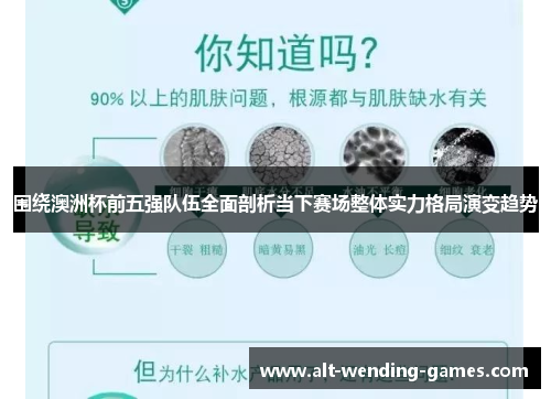 围绕澳洲杯前五强队伍全面剖析当下赛场整体实力格局演变趋势