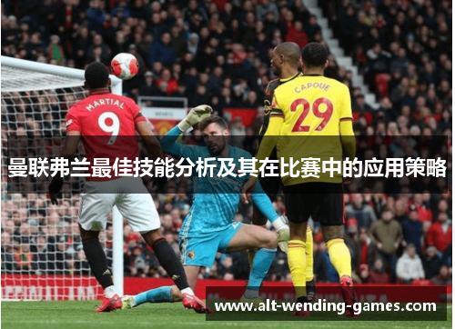 曼联弗兰最佳技能分析及其在比赛中的应用策略