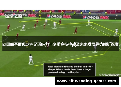 欧国联赛展现欧洲足球魅力与多重竞技挑战及未来发展趋势解析深度 欧国联赛展现欧洲足球魅力与多重竞技挑战及未来发展趋势解析深度