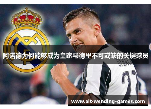 阿诺德为何能够成为皇家马德里不可或缺的关键球员