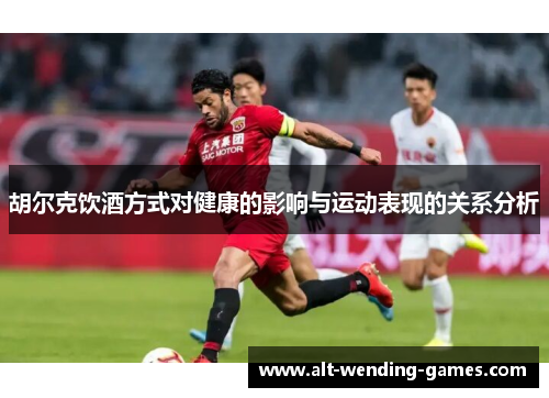 胡尔克饮酒方式对健康的影响与运动表现的关系分析