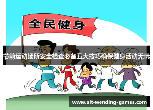节前运动场所安全检查必备五大技巧确保健身活动无忧