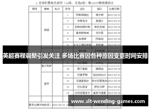 英超赛程调整引发关注 多场比赛因各种原因变更时间安排 英超赛程调整引发关注 多场比赛因各种原因变更时间安排