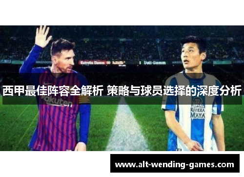 西甲最佳阵容全解析 策略与球员选择的深度分析