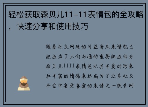轻松获取森贝儿11-11表情包的全攻略,快速分享和使用技巧 轻松获取森贝儿11-11表情包的全攻略,快速分享和使用技巧