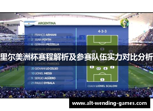 里尔美洲杯赛程解析及参赛队伍实力对比分析 里尔美洲杯赛程解析及参赛队伍实力对比分析