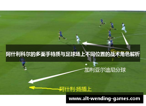 阿什利科尔的多面手特质与足球场上不同位置的战术角色解析