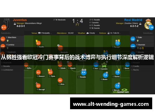 从弱胜强看欧冠冷门赛事背后的战术博弈与执行细节深度解析逻辑