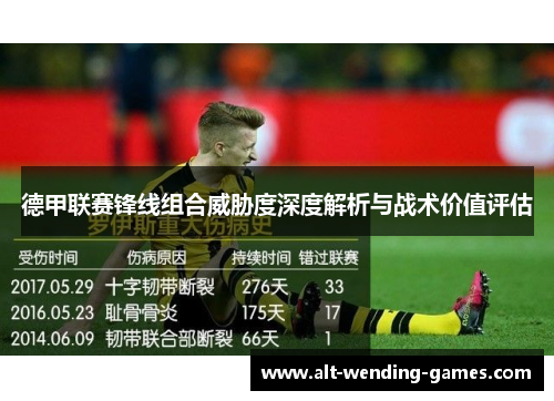 德甲联赛锋线组合威胁度深度解析与战术价值评估 德甲联赛锋线组合威胁度深度解析与战术价值评估