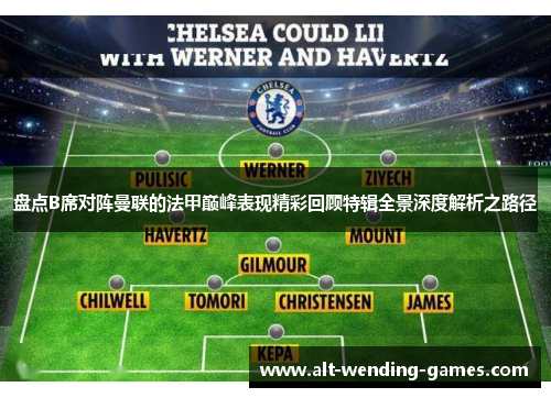 盘点B席对阵曼联的法甲巅峰表现精彩回顾特辑全景深度解析之路径 盘点B席对阵曼联的法甲巅峰表现精彩回顾特辑全景深度解析之路径