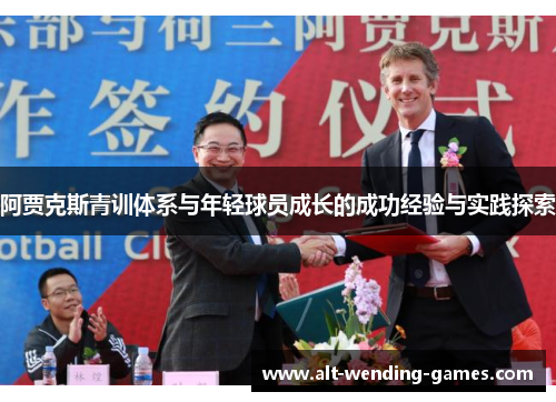 阿贾克斯青训体系与年轻球员成长的成功经验与实践探索 阿贾克斯青训体系与年轻球员成长的成功经验与实践探索