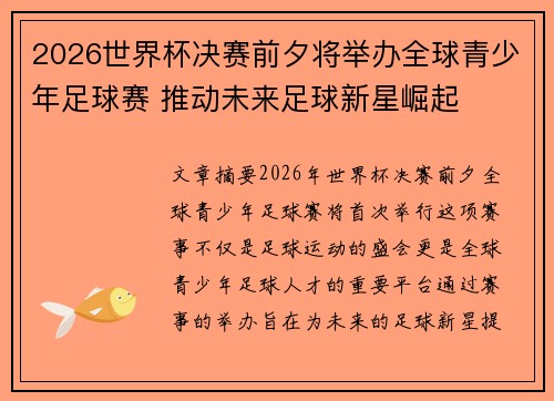 2026世界杯决赛前夕将举办全球青少年足球赛 推动未来足球新星崛起