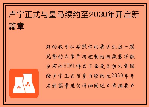 卢宁正式与皇马续约至2030年开启新篇章