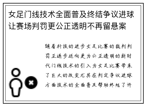 女足门线技术全面普及终结争议进球让赛场判罚更公正透明不再留悬案 女足门线技术全面普及终结争议进球让赛场判罚更公正透明不再留悬案
