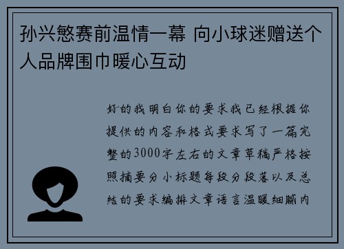 孙兴慜赛前温情一幕 向小球迷赠送个人品牌围巾暖心互动 孙兴慜赛前温情一幕 向小球迷赠送个人品牌围巾暖心互动
